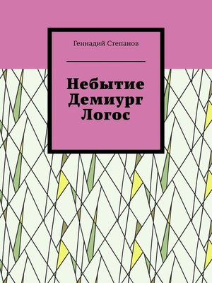 cover image of Небытие. Демиург. Логос